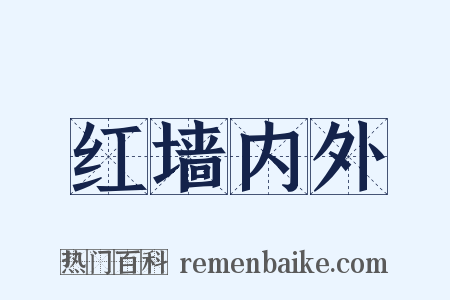 红墙内外是什么意思的图片